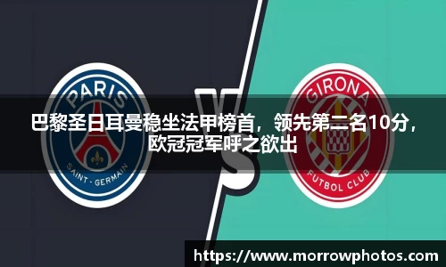 巴黎圣日耳曼稳坐法甲榜首，领先第二名10分，欧冠冠军呼之欲出