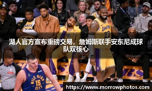 湖人官方宣布重磅交易，詹姆斯联手安东尼成球队双核心