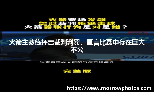 火箭主教练抨击裁判判罚，直言比赛中存在巨大不公