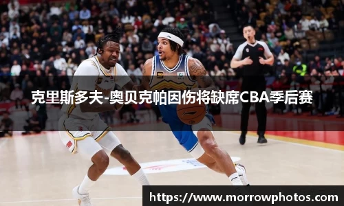 克里斯多夫-奥贝克帕因伤将缺席CBA季后赛