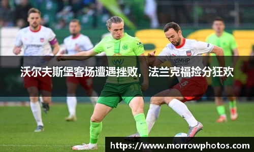 沃尔夫斯堡客场遭遇挫败，法兰克福捡分狂欢