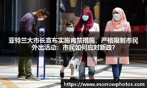 亚特兰大市长宣布实施宵禁措施，严格限制市民外出活动：市民如何应对新政？