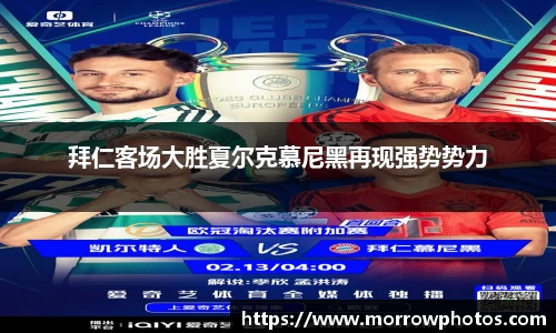 拜仁客场大胜夏尔克慕尼黑再现强势势力