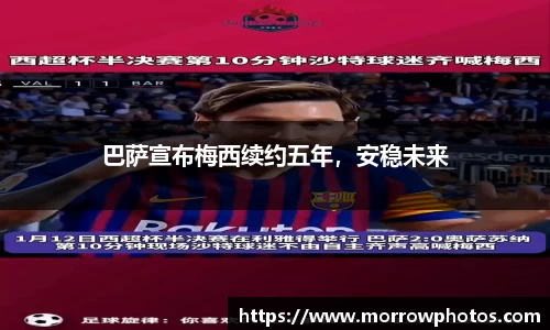 巴萨宣布梅西续约五年，安稳未来