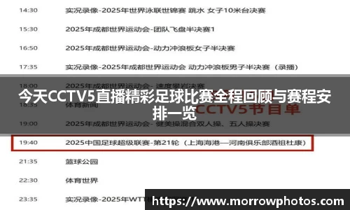 今天CCTV5直播精彩足球比赛全程回顾与赛程安排一览