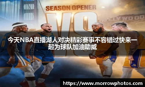今天NBA直播湖人对决精彩赛事不容错过快来一起为球队加油助威