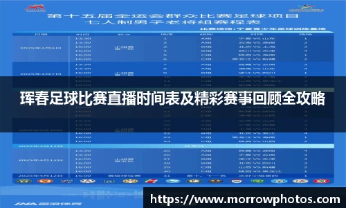 珲春足球比赛直播时间表及精彩赛事回顾全攻略