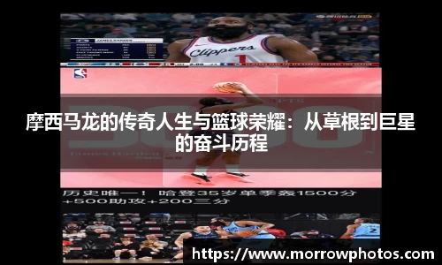摩西马龙的传奇人生与篮球荣耀：从草根到巨星的奋斗历程