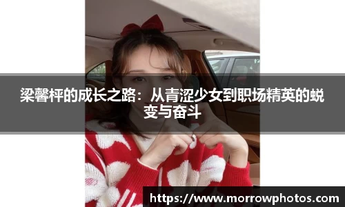 梁馨枰的成长之路：从青涩少女到职场精英的蜕变与奋斗