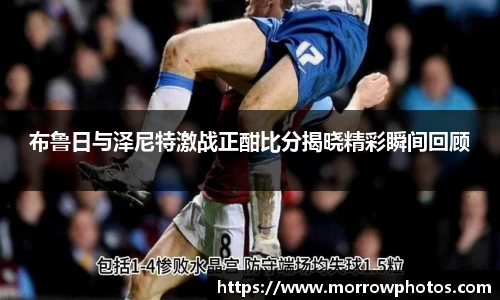 布鲁日与泽尼特激战正酣比分揭晓精彩瞬间回顾