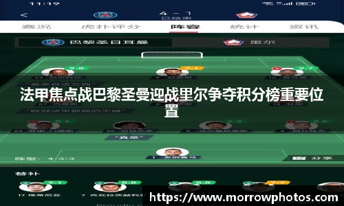 法甲焦点战巴黎圣曼迎战里尔争夺积分榜重要位置