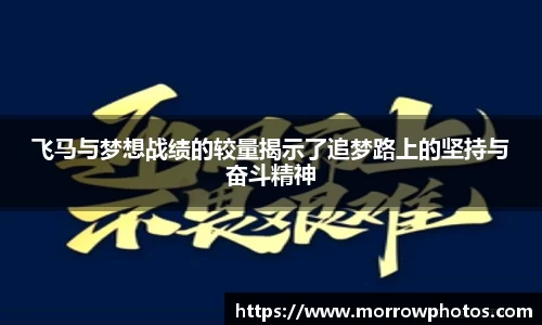 飞马与梦想战绩的较量揭示了追梦路上的坚持与奋斗精神