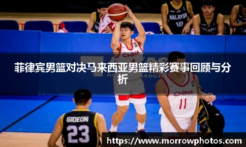 菲律宾男篮对决马来西亚男篮精彩赛事回顾与分析