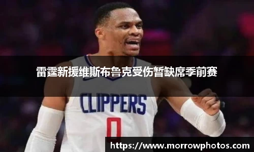 雷霆新援维斯布鲁克受伤暂缺席季前赛