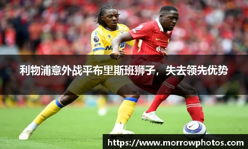 利物浦意外战平布里斯班狮子，失去领先优势