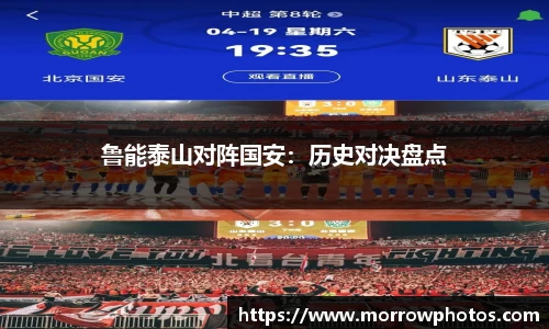 鲁能泰山对阵国安：历史对决盘点