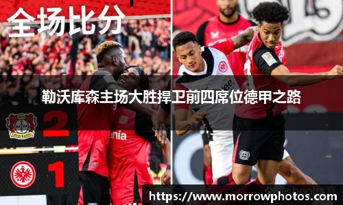 勒沃库森主场大胜捍卫前四席位德甲之路