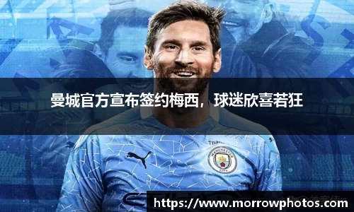 曼城官方宣布签约梅西，球迷欣喜若狂