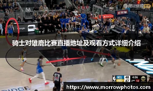 骑士对雄鹿比赛直播地址及观看方式详细介绍