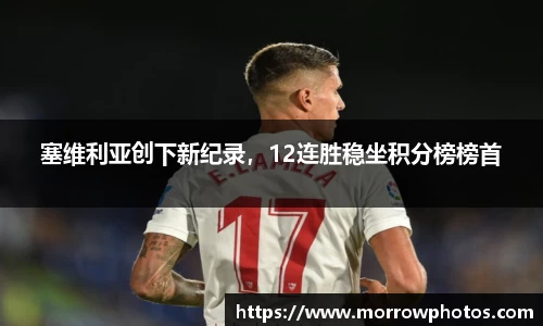 塞维利亚创下新纪录，12连胜稳坐积分榜榜首